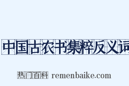 中国古农书集粹反义词是什么意思的图片
